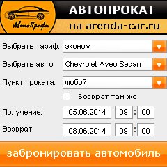 виджет с расчетом стоимости авто аренды от АрендаАвто-знс